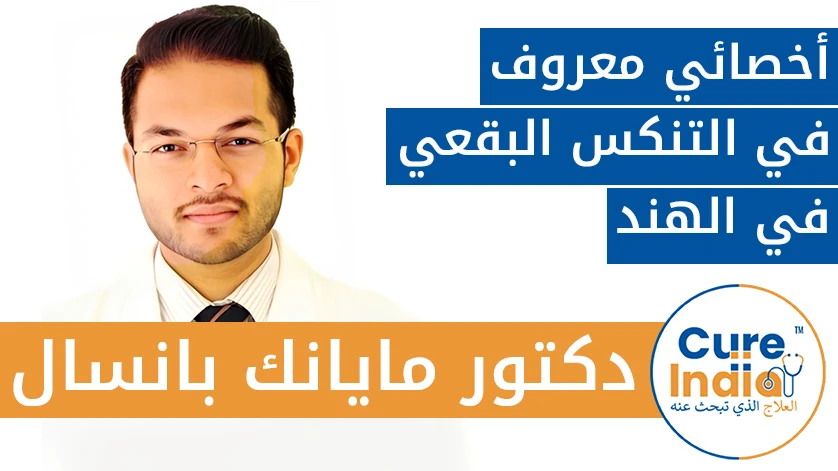 دكتور. مايانك بانسال: أخصائي معروف في التنكس البقعي في الهند